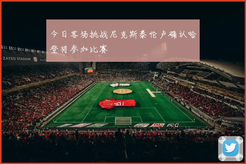 今日客场挑战尼克斯泰伦卢确认哈登将参加比赛