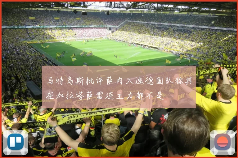 马特乌斯批评萨内入选德国队称其在加拉塔萨雷连主力都不是