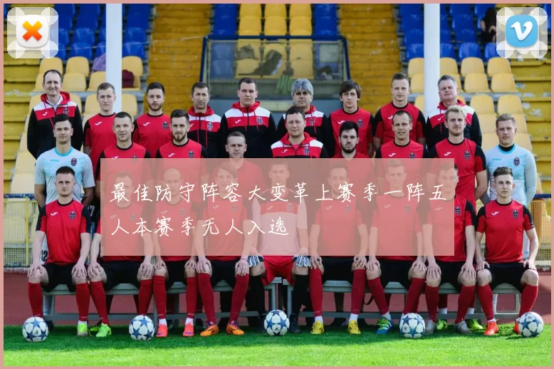 最佳防守阵容大变革上赛季一阵五人本赛季无人入选