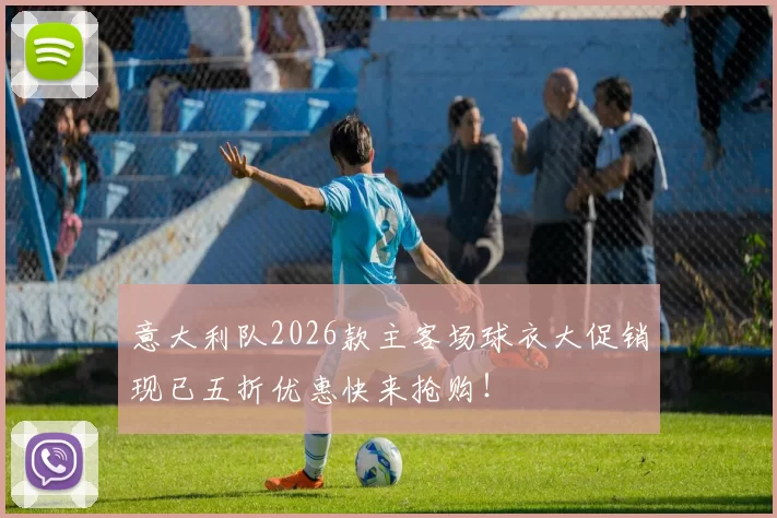 意大利队2026款主客场球衣大促销现已五折优惠快来抢购！